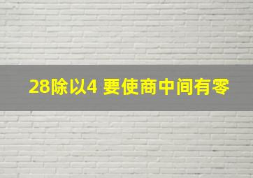 28除以4 要使商中间有零